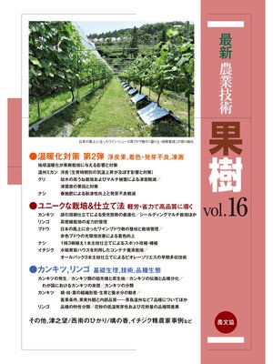 cover image of 最新農業技術　果樹　Volume16